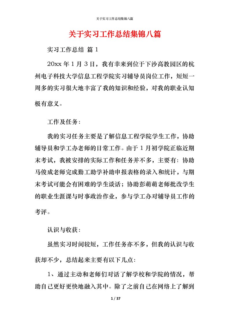 精编关于实习工作总结集锦八篇