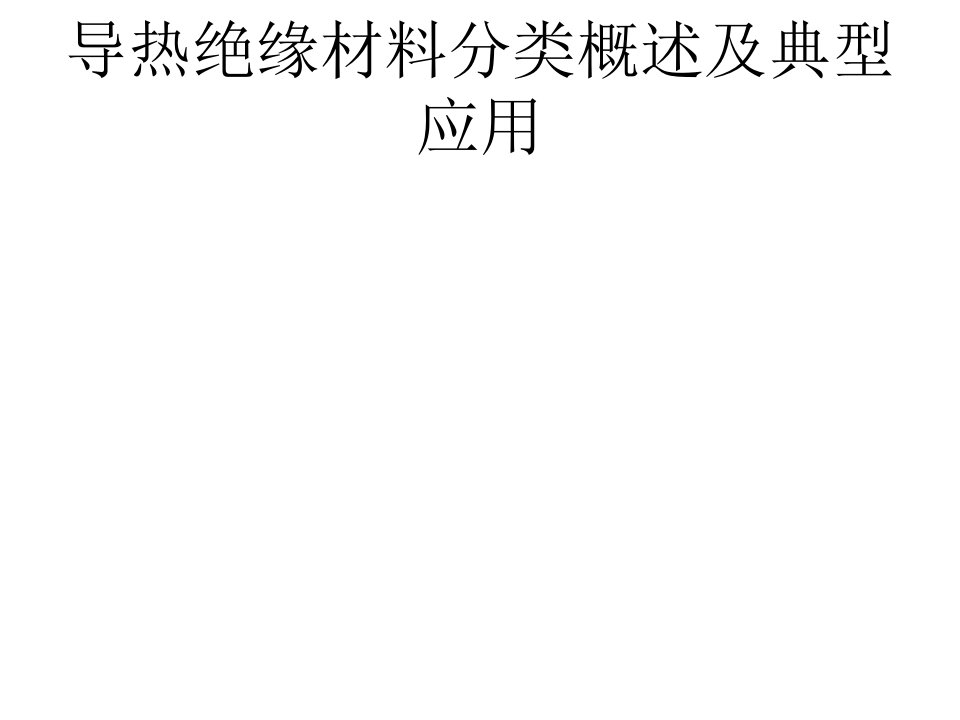 导热绝缘材料分类概述及典型应用