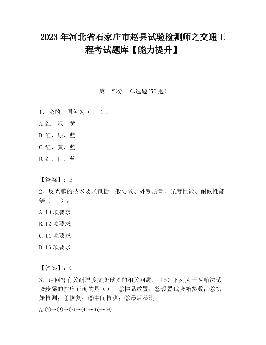 2023年河北省石家庄市赵县试验检测师之交通工程考试题库【能力提升】