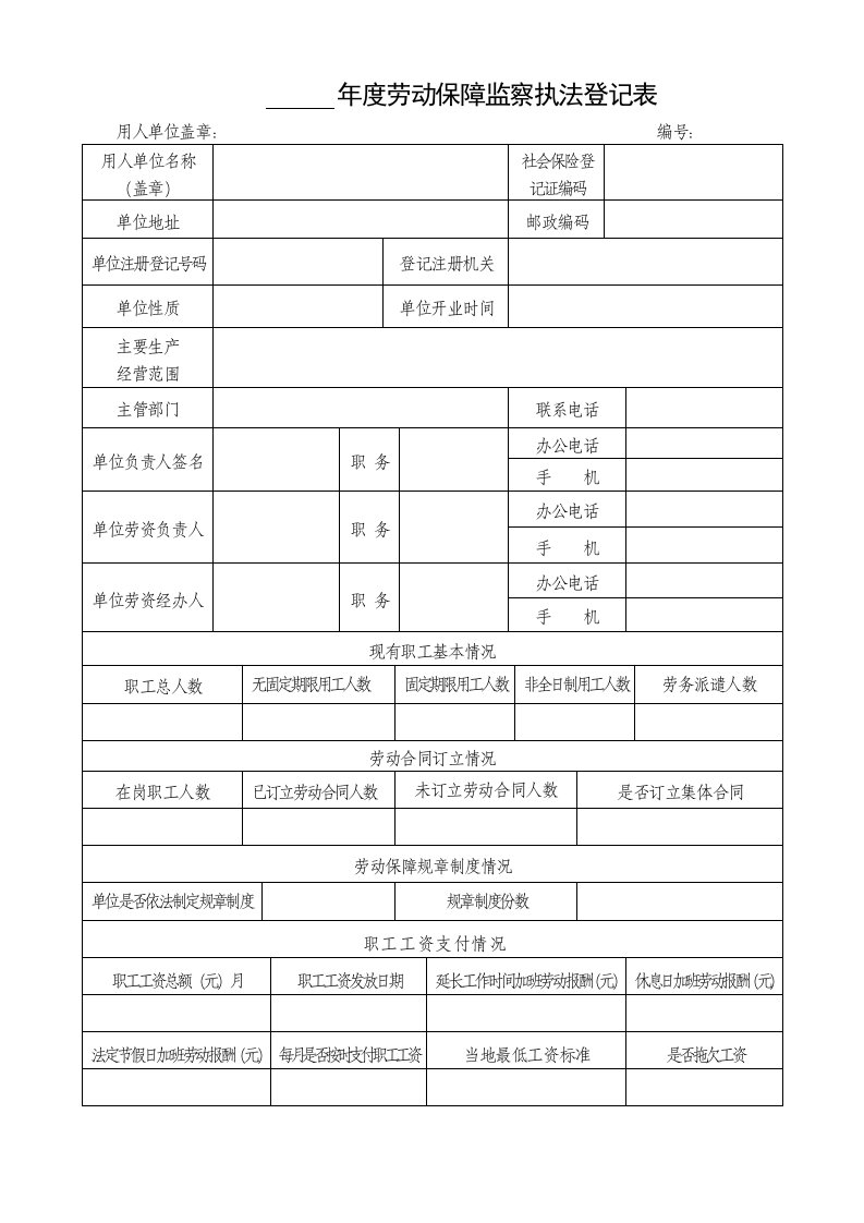 劳动保障监察执法登记表