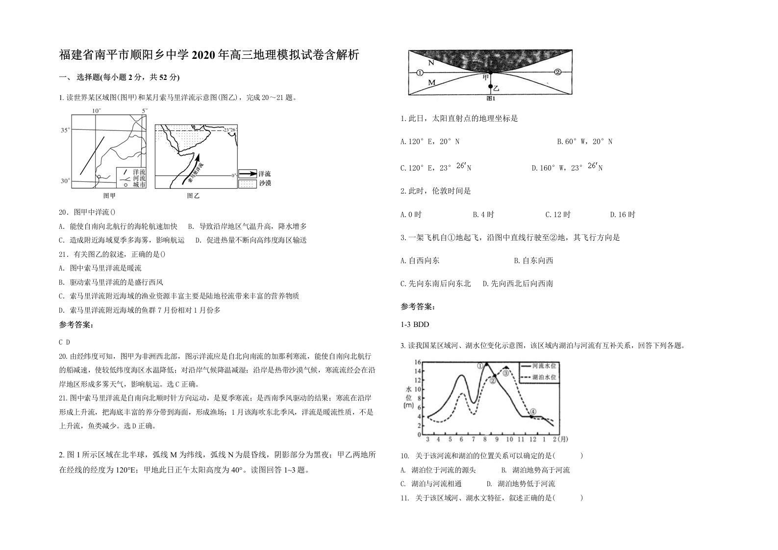 福建省南平市顺阳乡中学2020年高三地理模拟试卷含解析