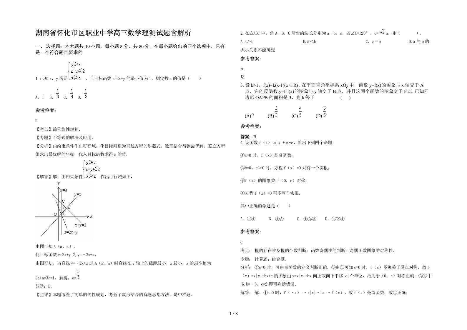 湖南省怀化市区职业中学高三数学理测试题含解析