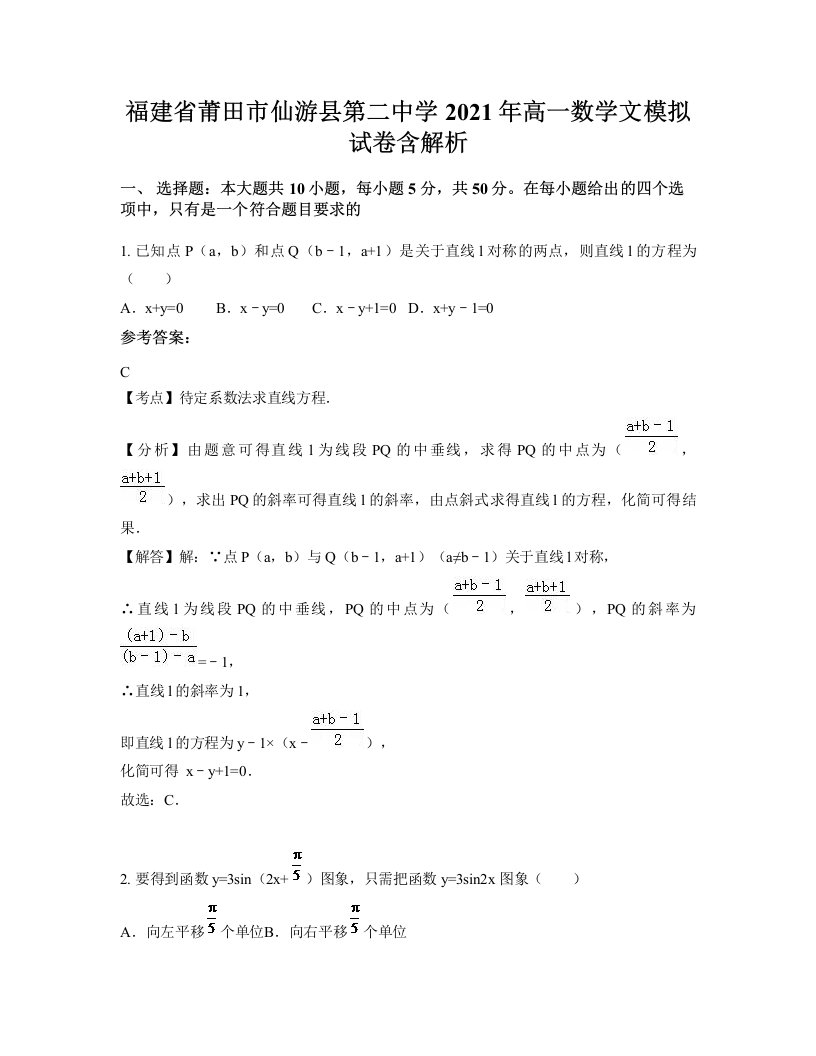 福建省莆田市仙游县第二中学2021年高一数学文模拟试卷含解析