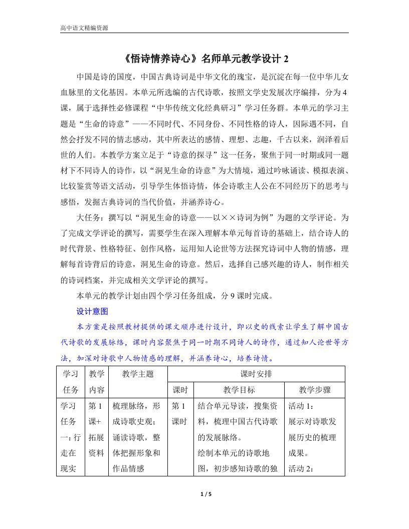 选择性必修下册第一单元《悟诗情养诗心》名师单元教学设计2