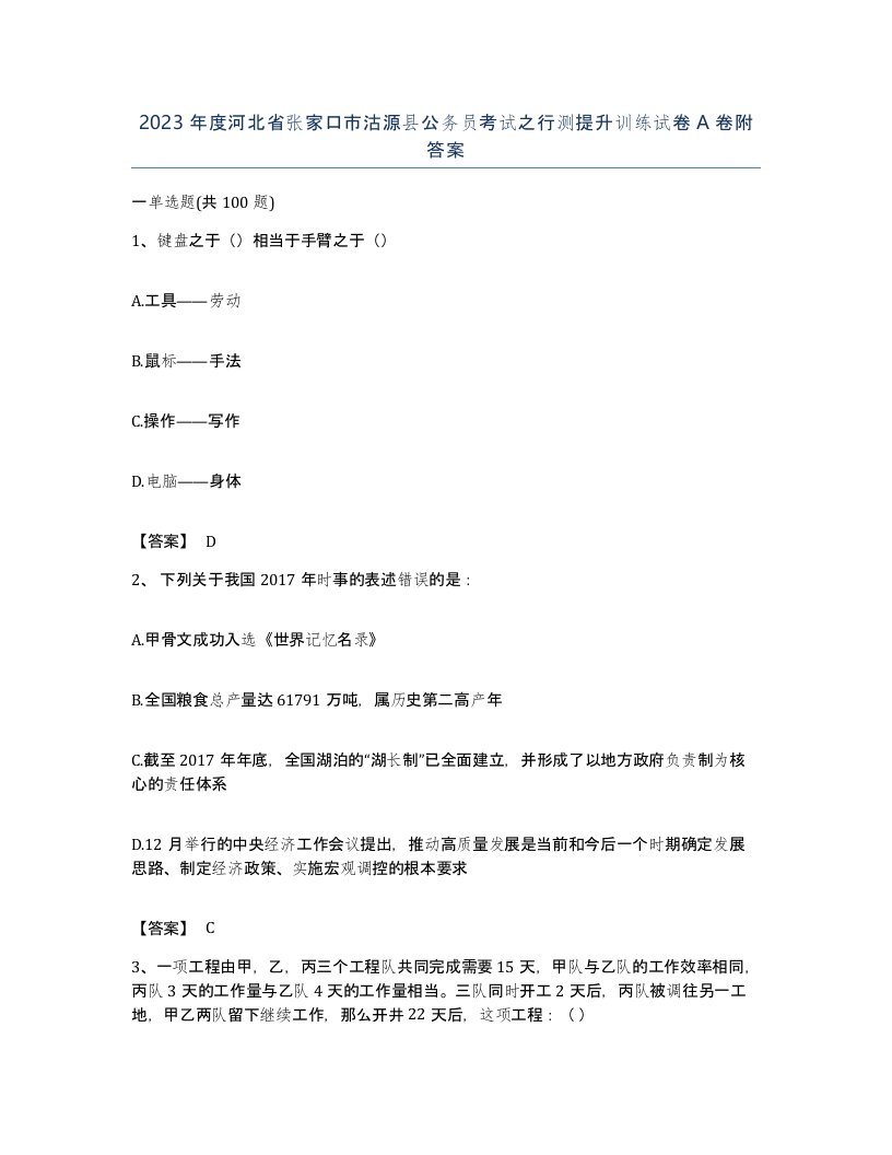 2023年度河北省张家口市沽源县公务员考试之行测提升训练试卷A卷附答案