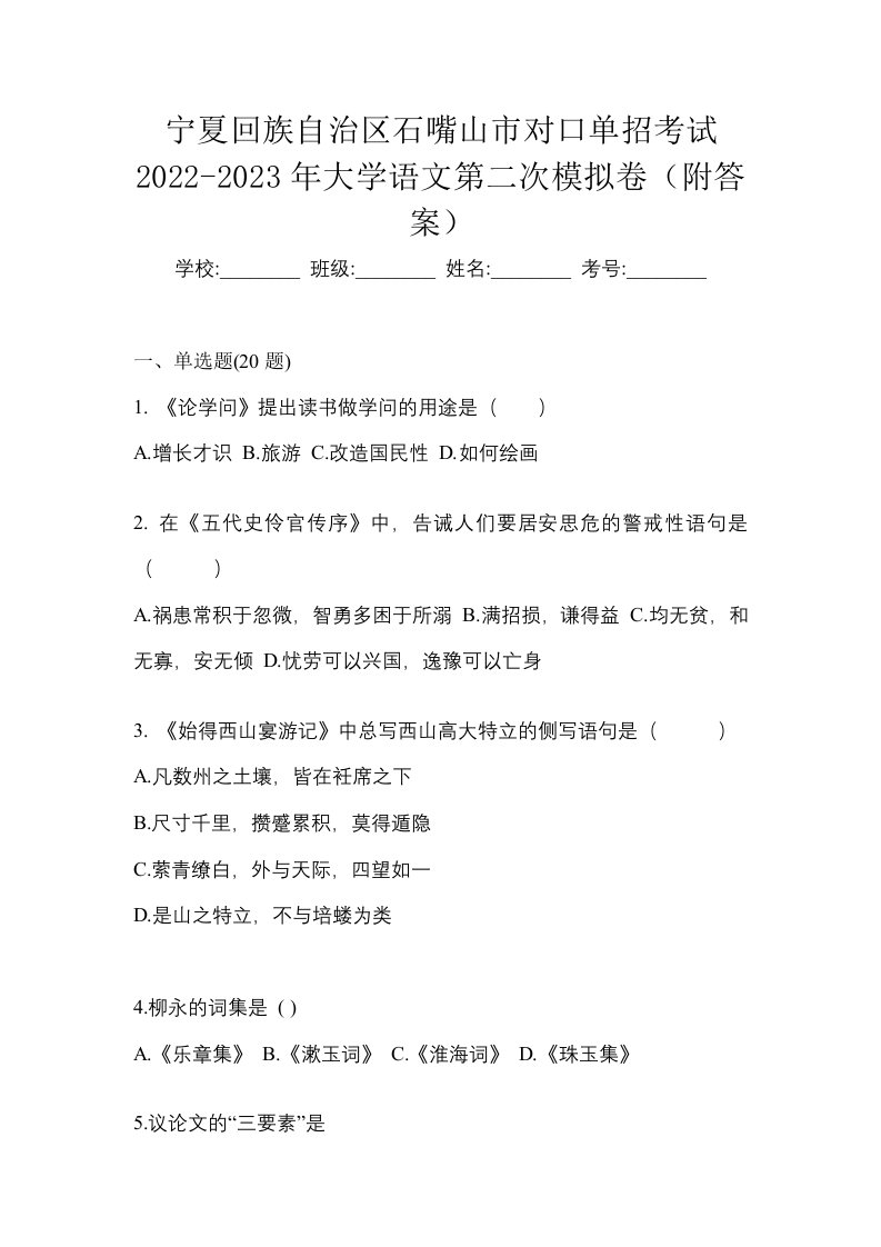 宁夏回族自治区石嘴山市对口单招考试2022-2023年大学语文第二次模拟卷附答案