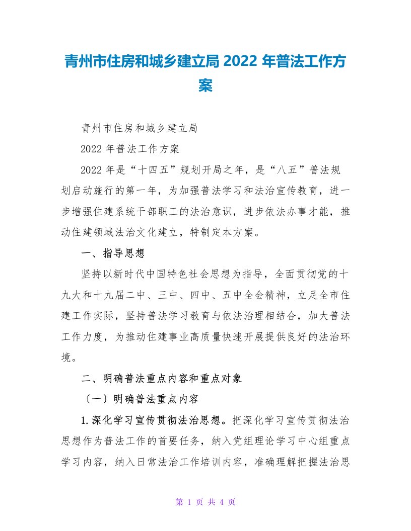 青州市住房和城乡建设局2022年普法工作计划