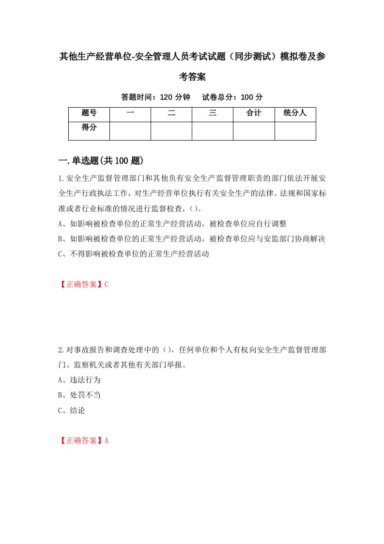 其他生产经营单位-安全管理人员考试试题同步测试模拟卷及参考答案15