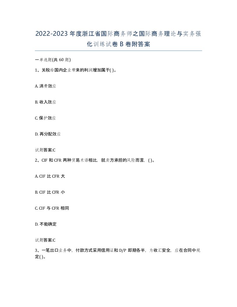 2022-2023年度浙江省国际商务师之国际商务理论与实务强化训练试卷B卷附答案