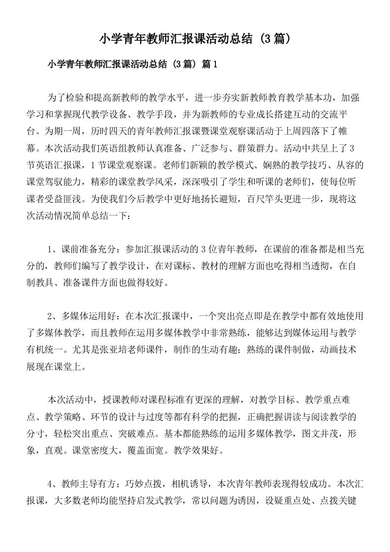 小学青年教师汇报课活动总结