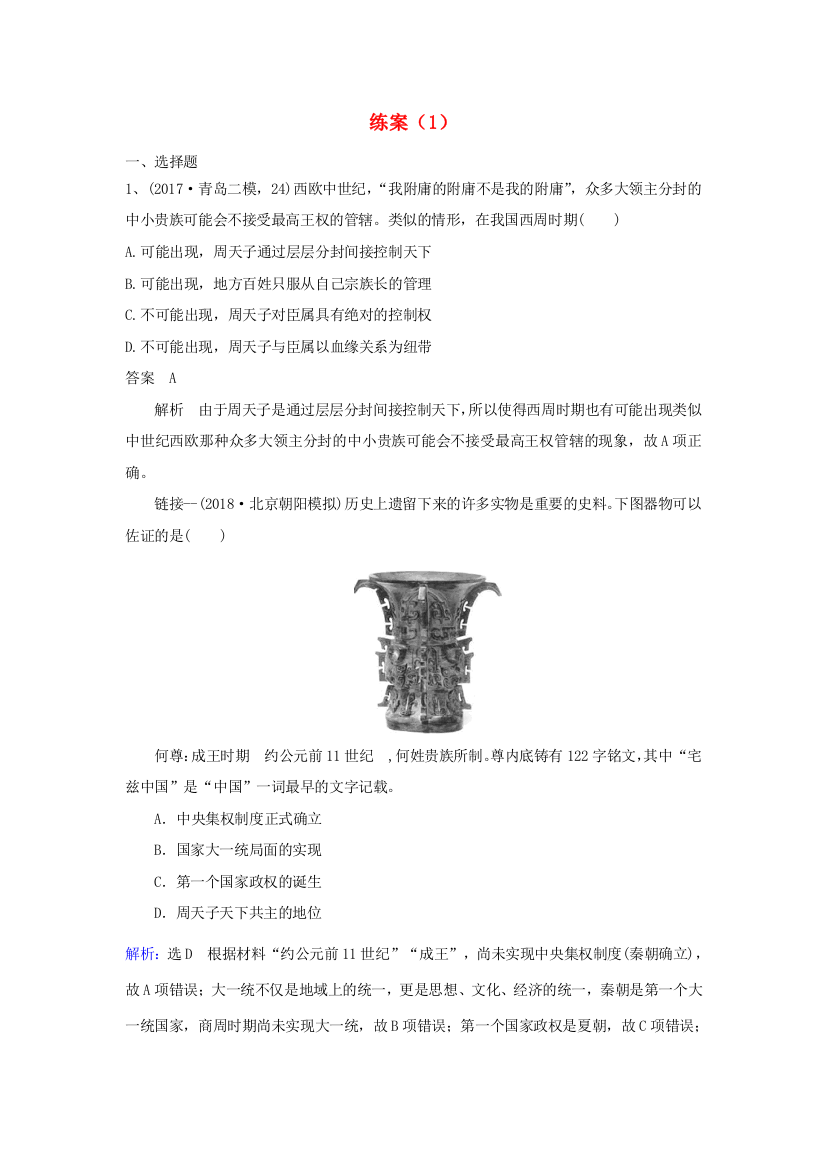 高考历史一轮复习练案（1）新人教版-新人教版高三全册历史试题