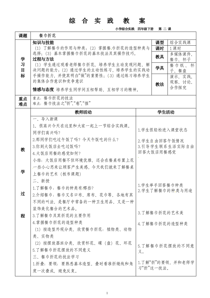 四年级下册综合实践教案-第二课餐巾折花--省级优课-(吉美版)