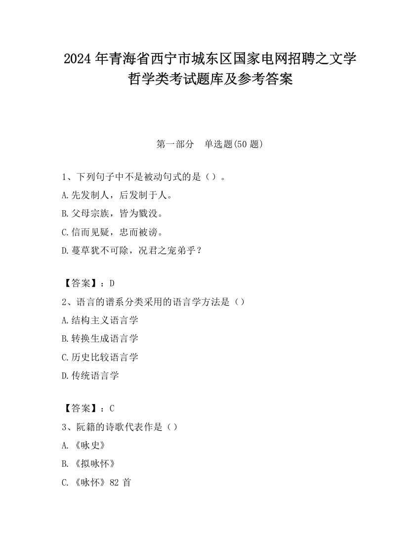 2024年青海省西宁市城东区国家电网招聘之文学哲学类考试题库及参考答案