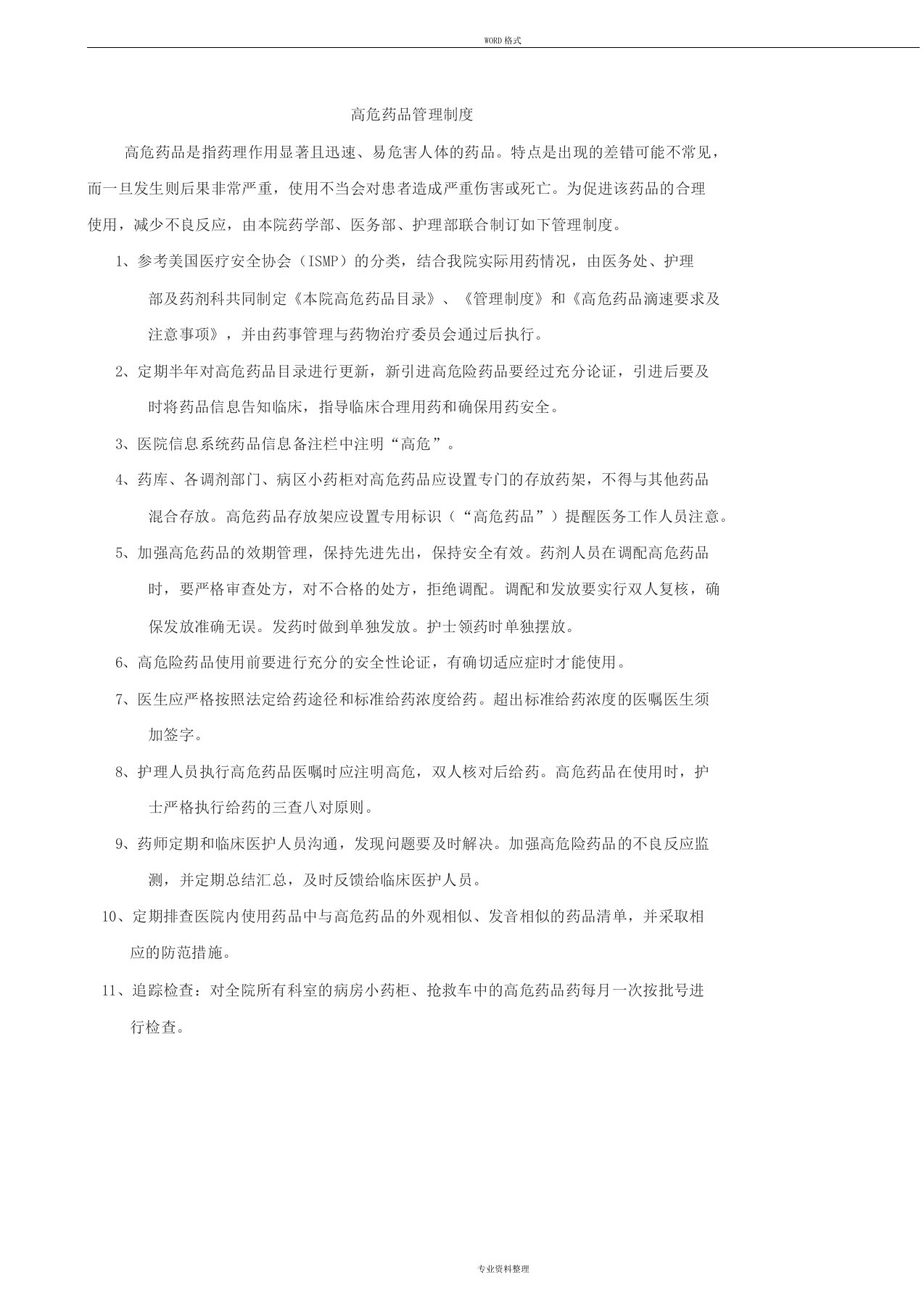 最新高危药品管理制度与标准操作规程