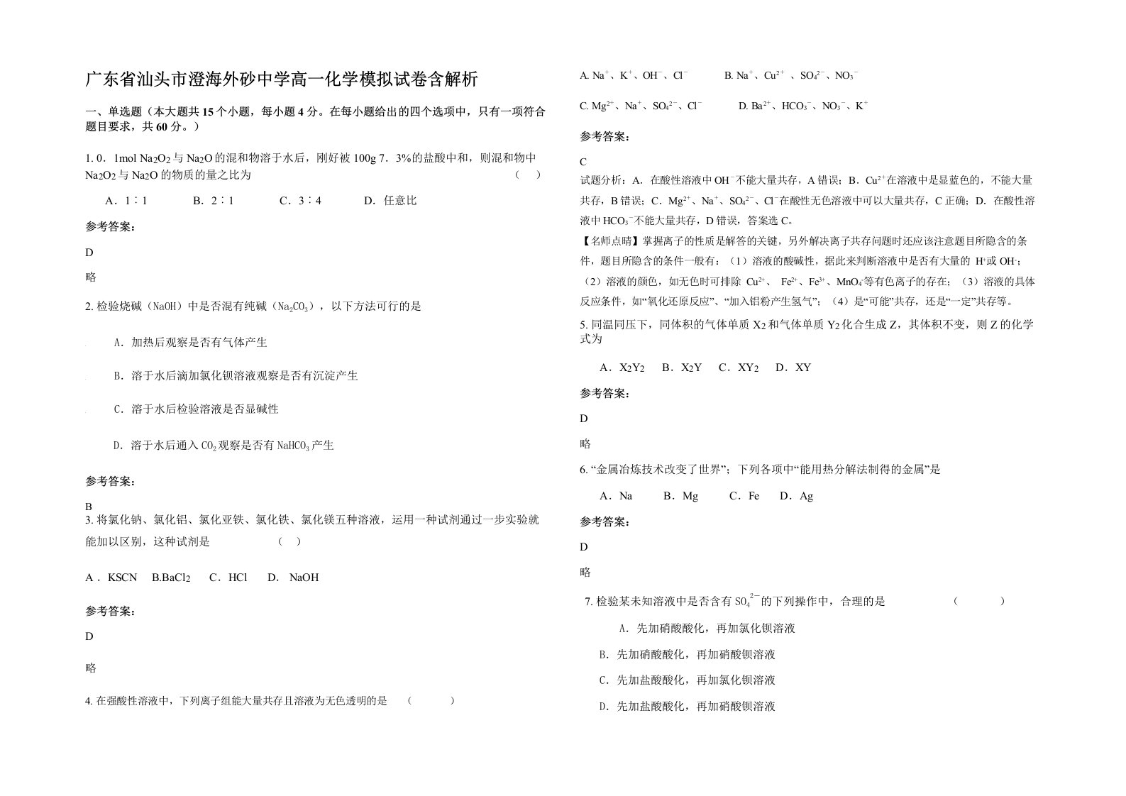 广东省汕头市澄海外砂中学高一化学模拟试卷含解析