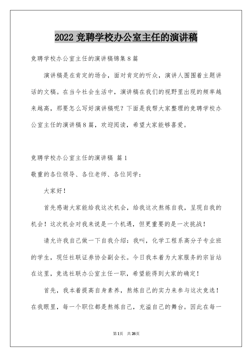 2022竞聘学校办公室主任的演讲稿_98