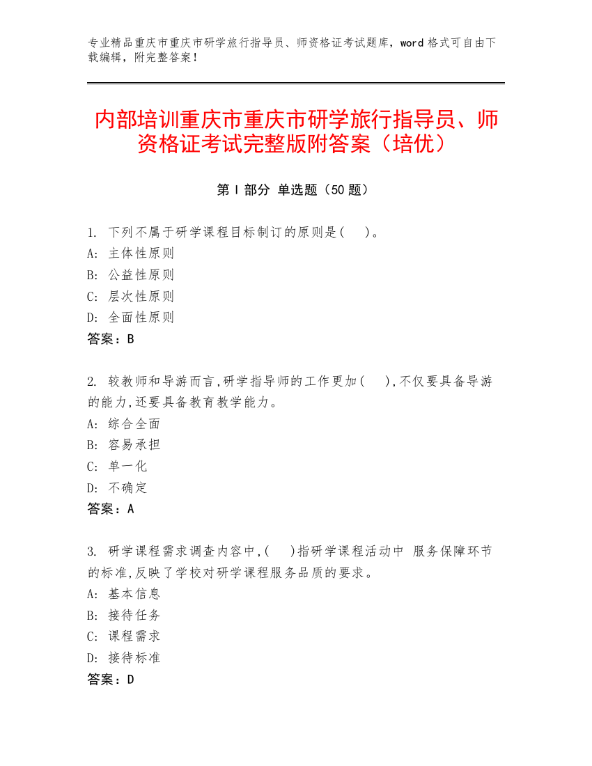 内部培训重庆市重庆市研学旅行指导员、师资格证考试完整版附答案（培优）