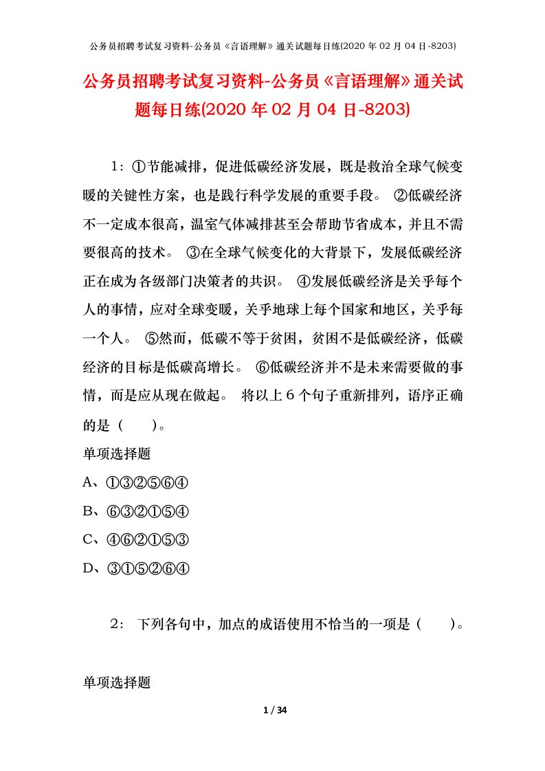 公务员招聘考试复习资料-公务员言语理解通关试题每日练2020年02月04日-8203