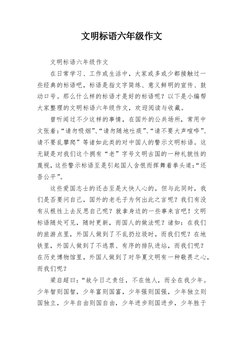 文明标语六年级作文