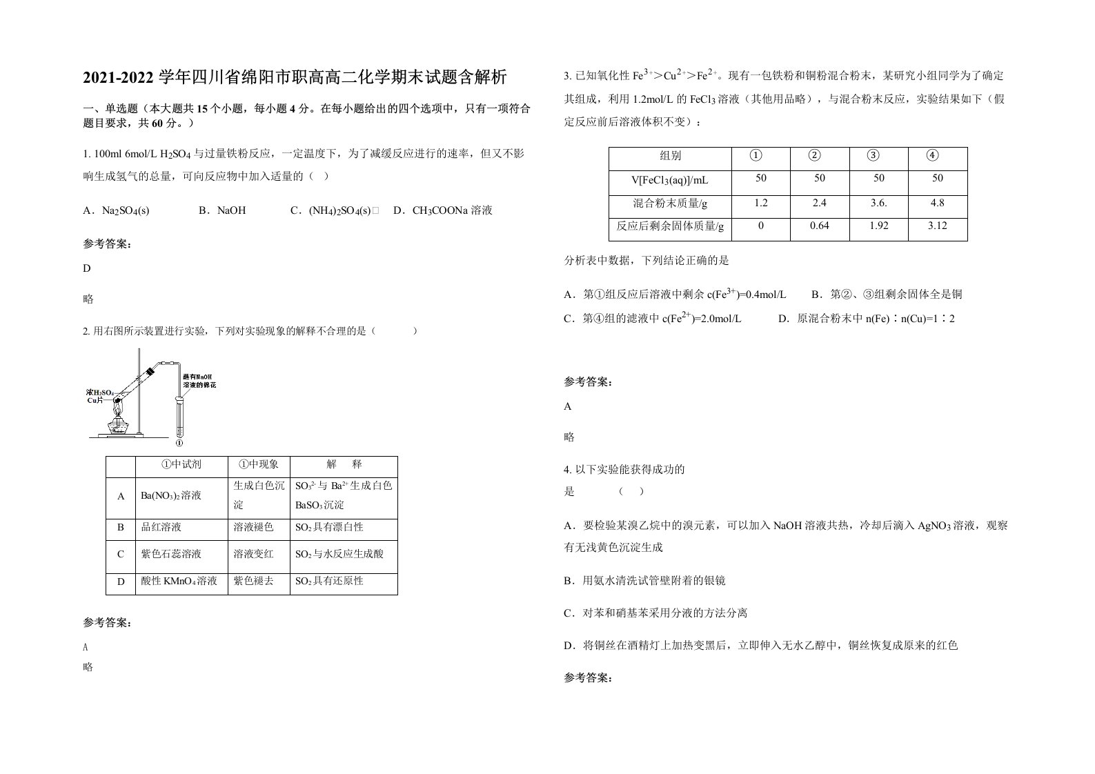 2021-2022学年四川省绵阳市职高高二化学期末试题含解析