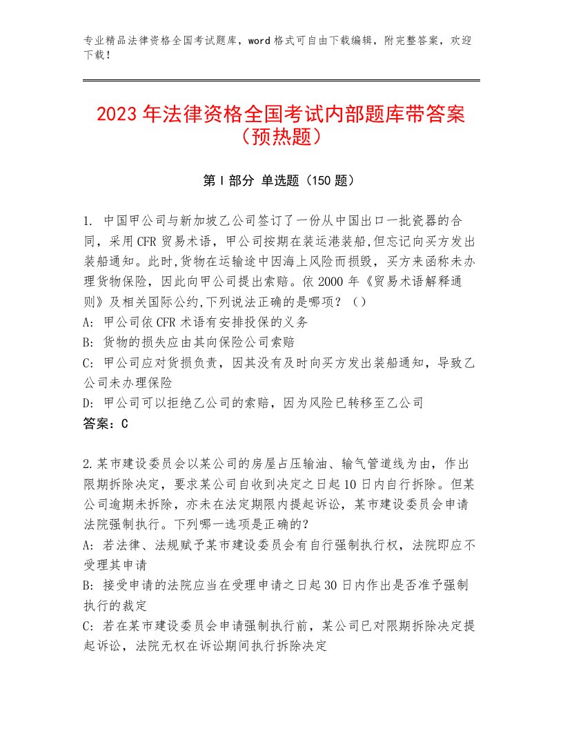 2022—2023年法律资格全国考试通关秘籍题库完美版