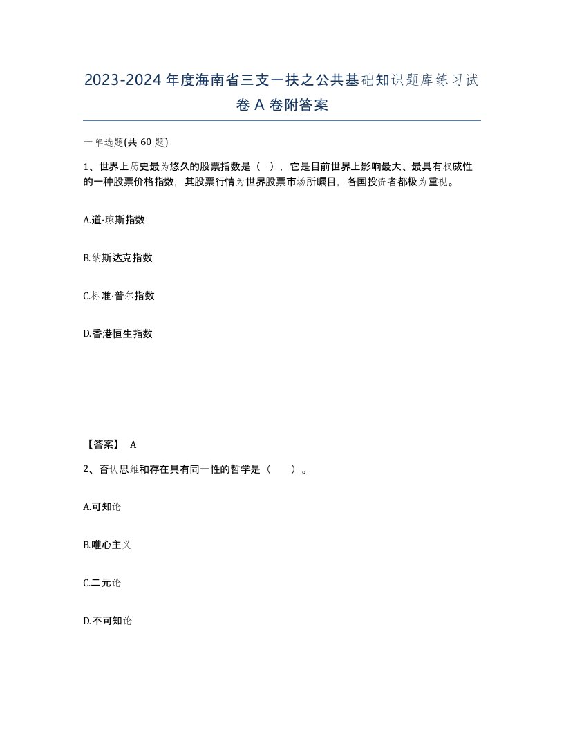 2023-2024年度海南省三支一扶之公共基础知识题库练习试卷A卷附答案