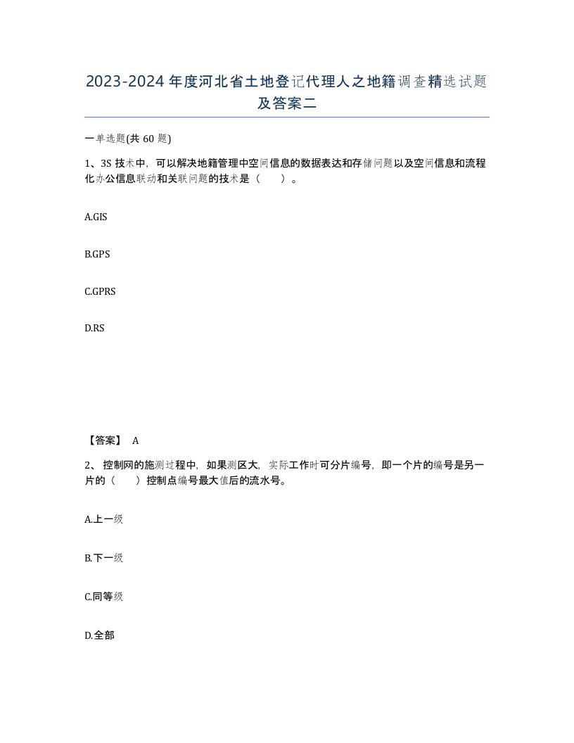 2023-2024年度河北省土地登记代理人之地籍调查试题及答案二