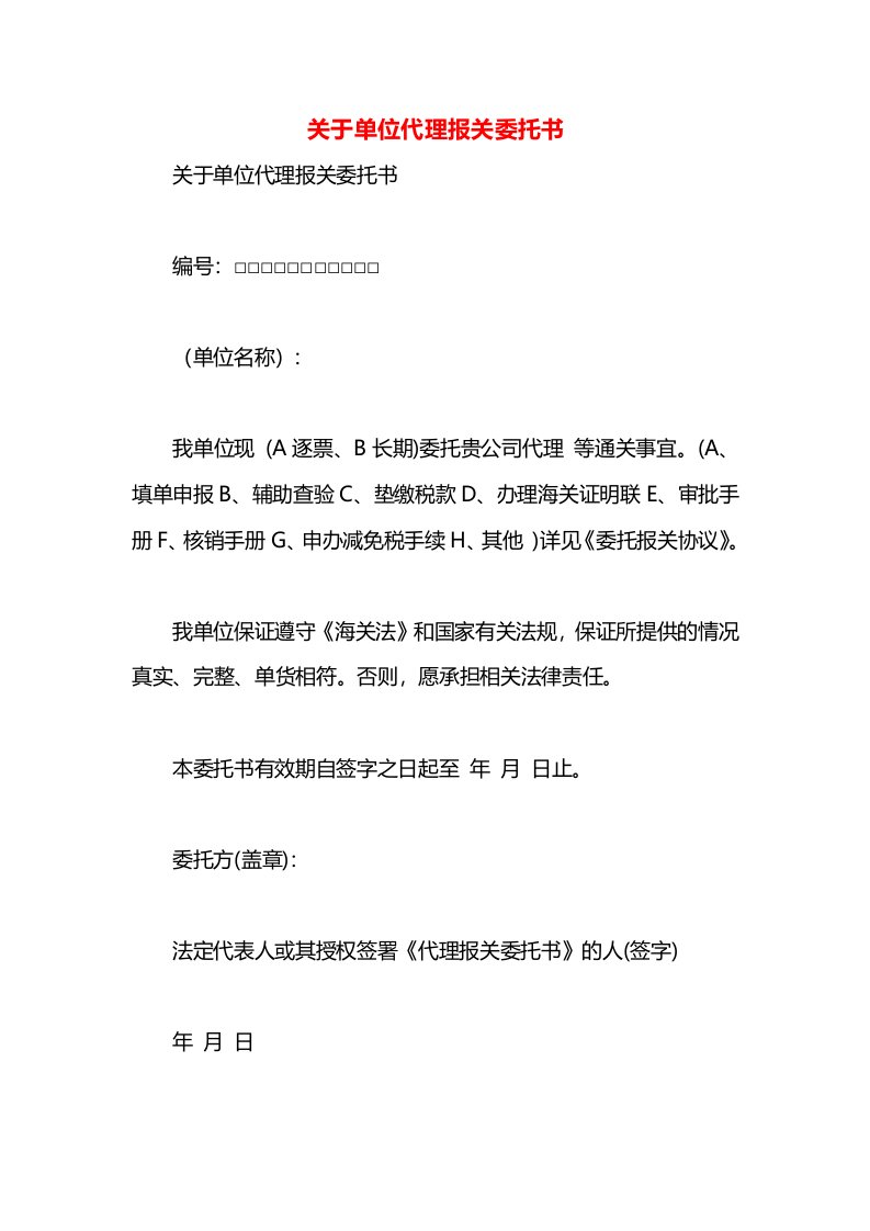 关于单位代理报关委托书