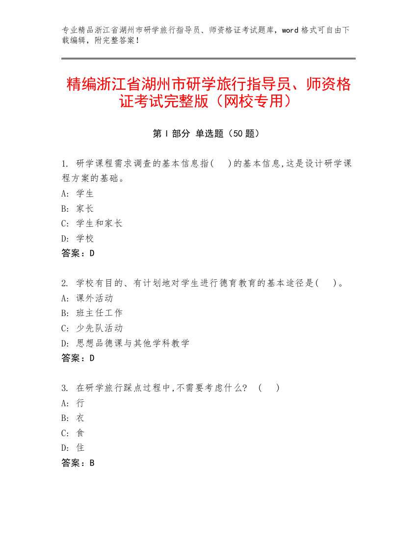 精编浙江省湖州市研学旅行指导员、师资格证考试完整版（网校专用）