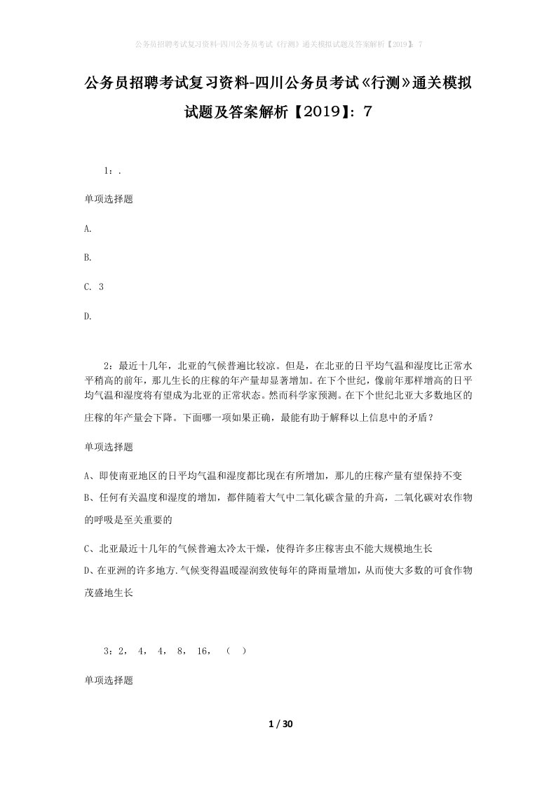 公务员招聘考试复习资料-四川公务员考试行测通关模拟试题及答案解析20197_7