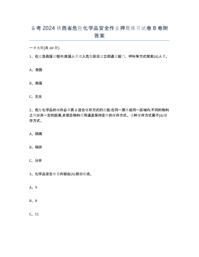 备考2024陕西省危险化学品安全作业押题练习试卷B卷附答案