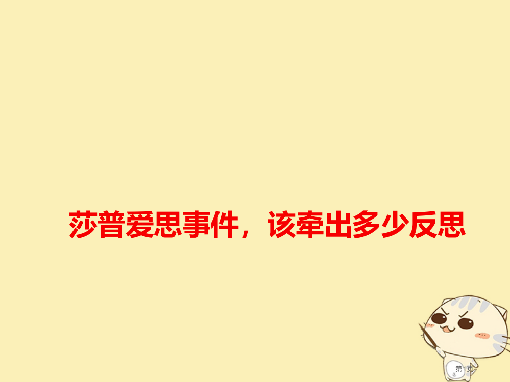 高考语文作文备考素材莎普爱思事件该牵出多少反思省公开课一等奖百校联赛赛课微课获奖PPT课件