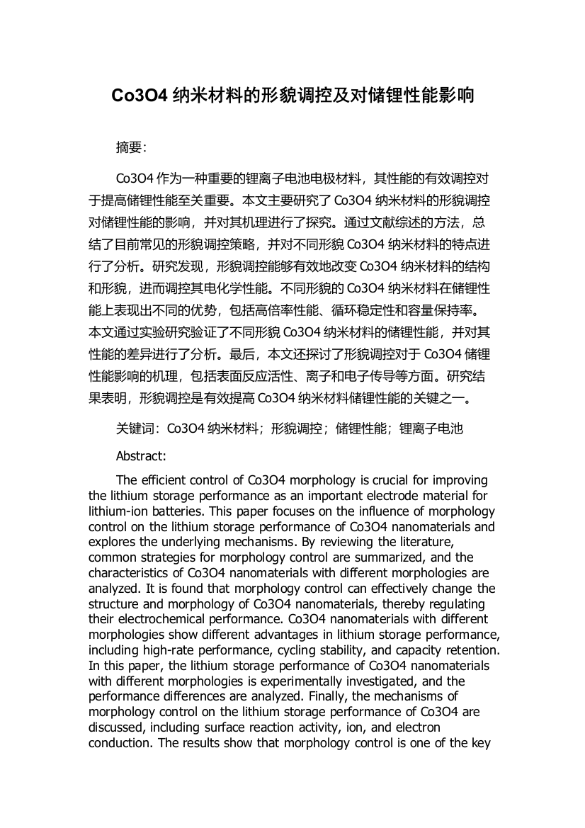 Co3O4纳米材料的形貌调控及对储锂性能影响