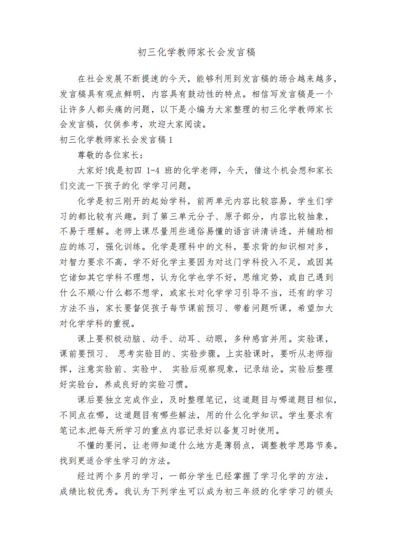 初三化学教师家长会发言稿