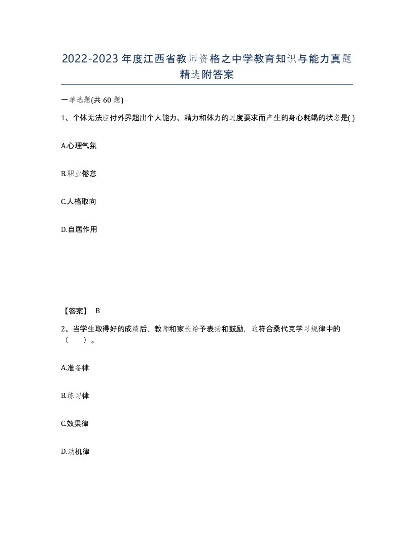 2022-2023年度江西省教师资格之中学教育知识与能力真题附答案