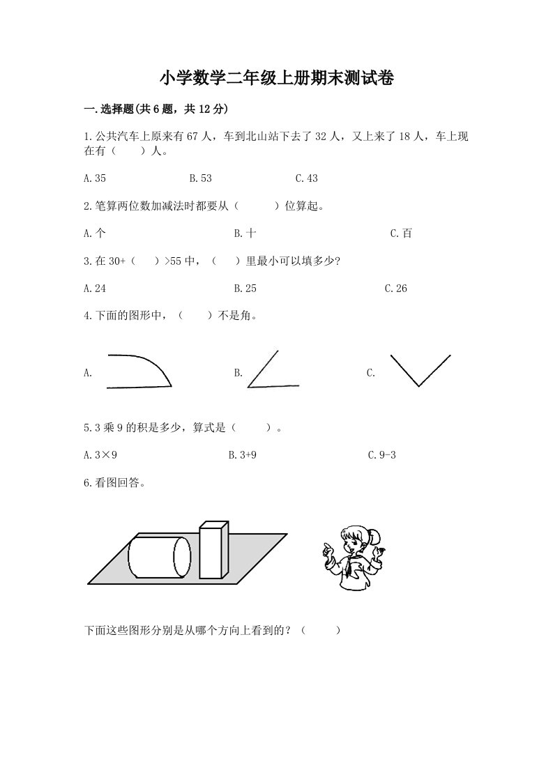 小学数学二年级上册期末测试卷带答案（满分必刷）