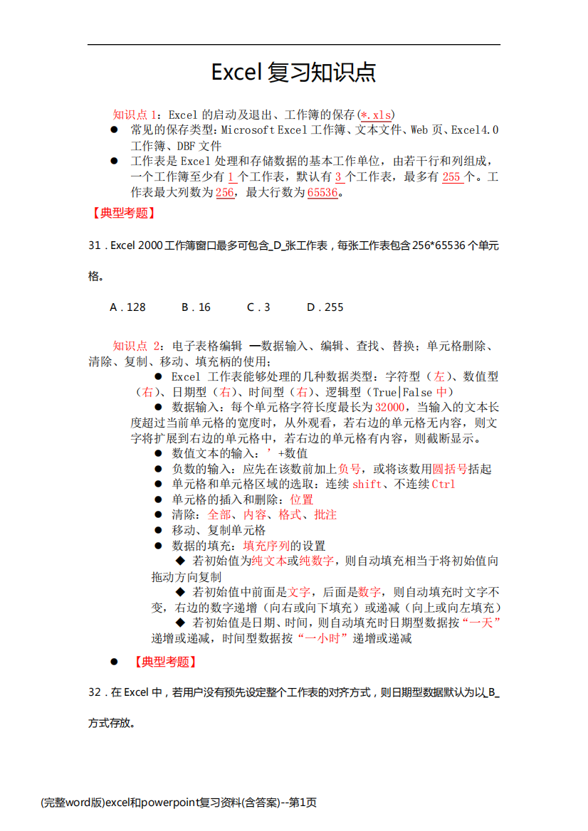 (完整word版)excel和powerpoint复习资料(含答案)