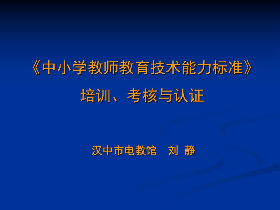 教育技术能力培训（汉中市电教馆刘静）ppt-教育技术能力