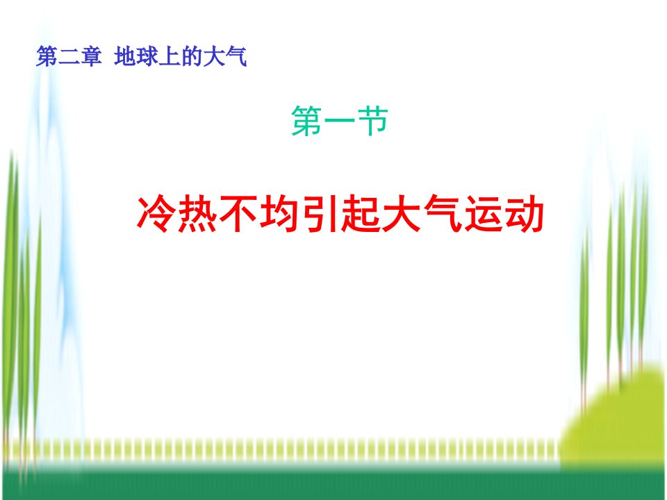 地理冷热不均引起大气运动人教版必修课件