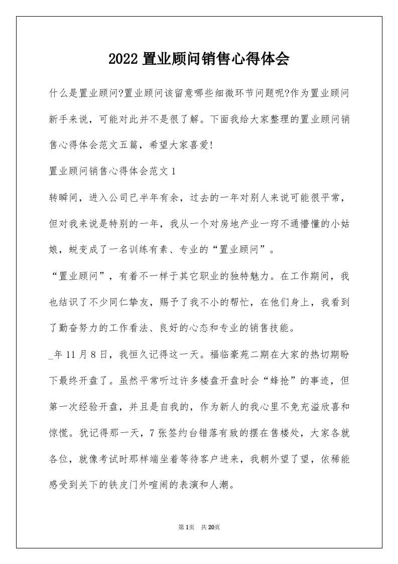 2022置业顾问销售心得体会