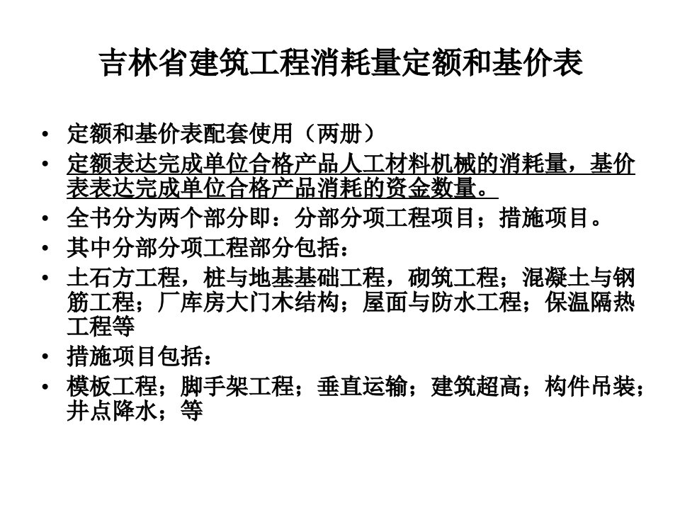 吉林省建筑工程消耗量定额及基价表