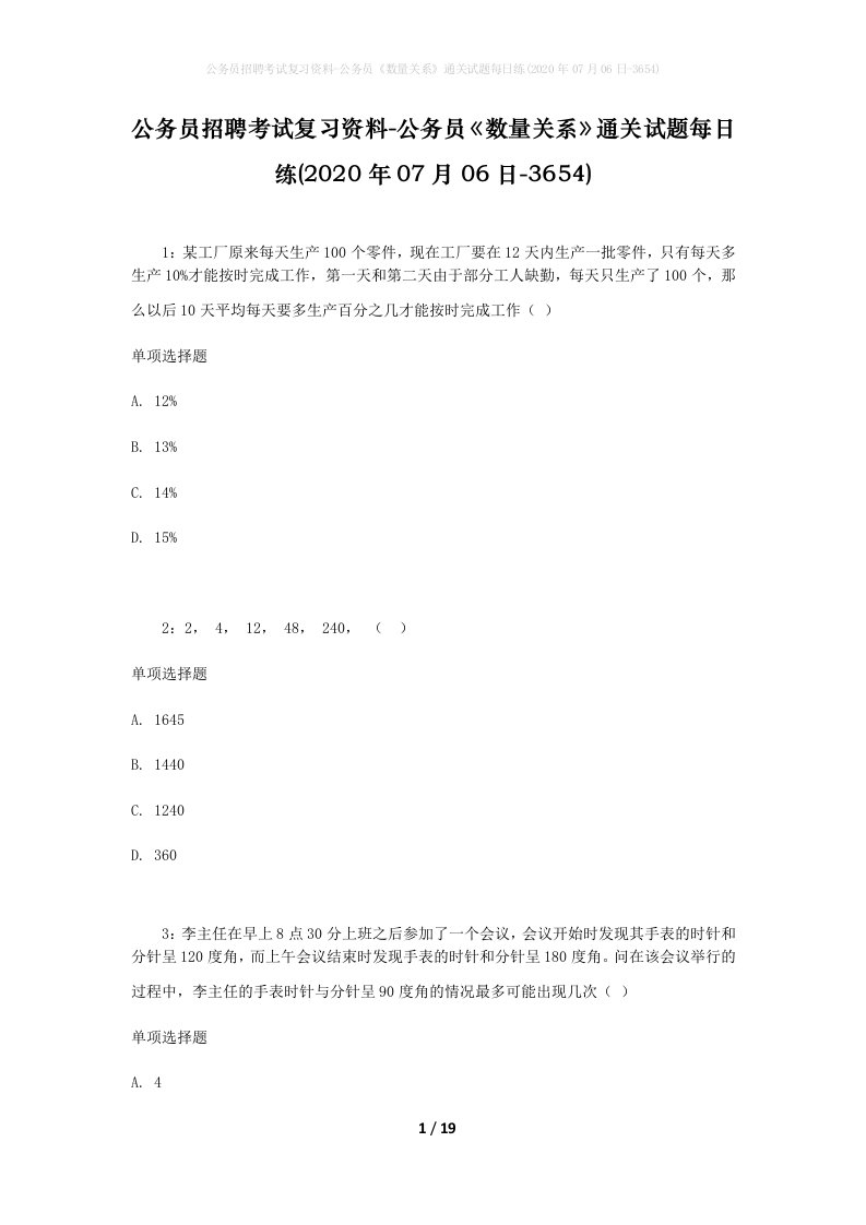 公务员招聘考试复习资料-公务员数量关系通关试题每日练2020年07月06日-3654