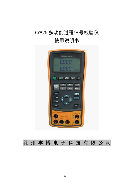 CY926多功能过程信号校验仪使用说明书