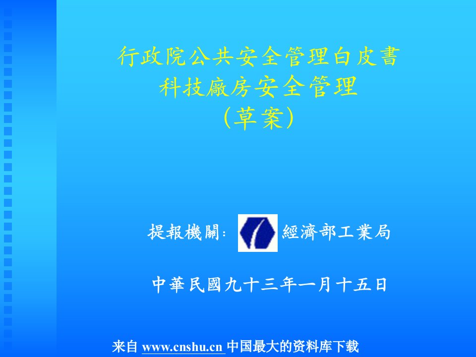 安全管理--行政院公共安全管理白皮书科技厂房安全管理(草案)(PPT