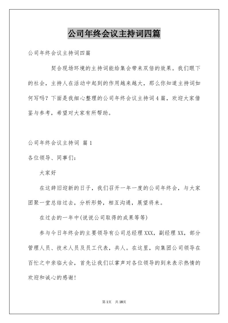 公司年终会议主持词四篇例文