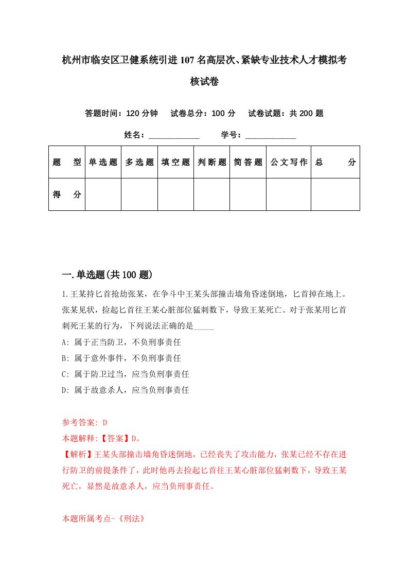 杭州市临安区卫健系统引进107名高层次紧缺专业技术人才模拟考核试卷9