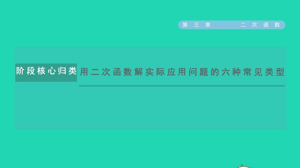 2021秋九年级数学上册第三章二次函数阶段核心归类用二次函数解实际应用问题的六种常见类型课件鲁教版五四制