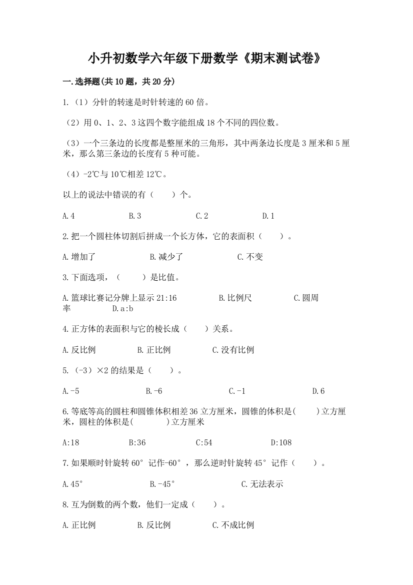 小升初数学六年级下册数学《期末测试卷》(考试直接用)