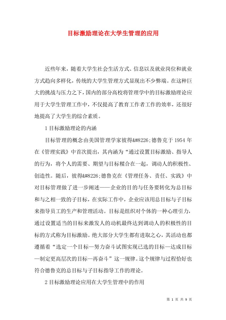 目标激励理论在大学生管理的应用