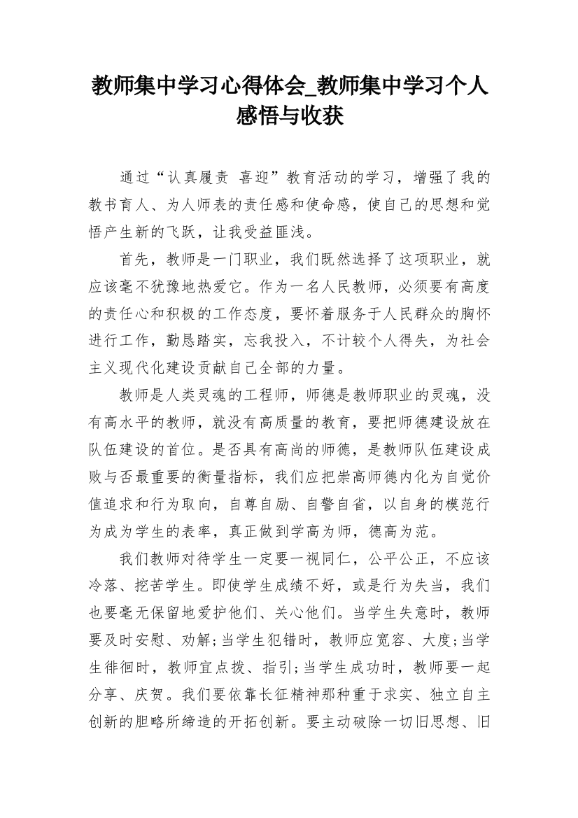 教师集中学习心得体会_教师集中学习个人感悟与收获